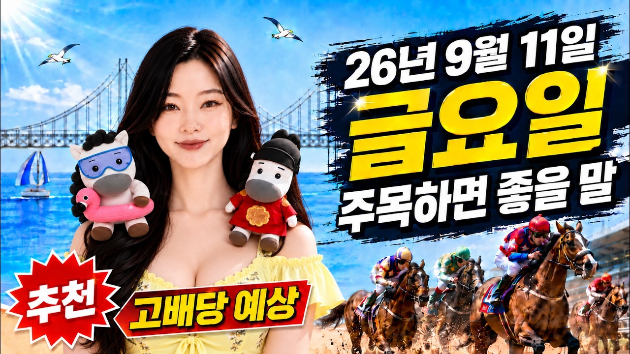 2026년 9월 11일 금요일 부산 고배당 예상 마필
