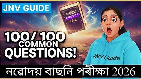 নৱোদয় || অসমীয়া ভাষা জ্ঞান Class || নৱোদয় 2025 Paper || নৱোদয় বাছনি পৰীক্ষা 2026