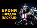 ПОЧЕМУ БРОНЯ ШРЕДДЕРА ПЛОХАЯ? | Черепашки Ниндзя | Ammunition Time