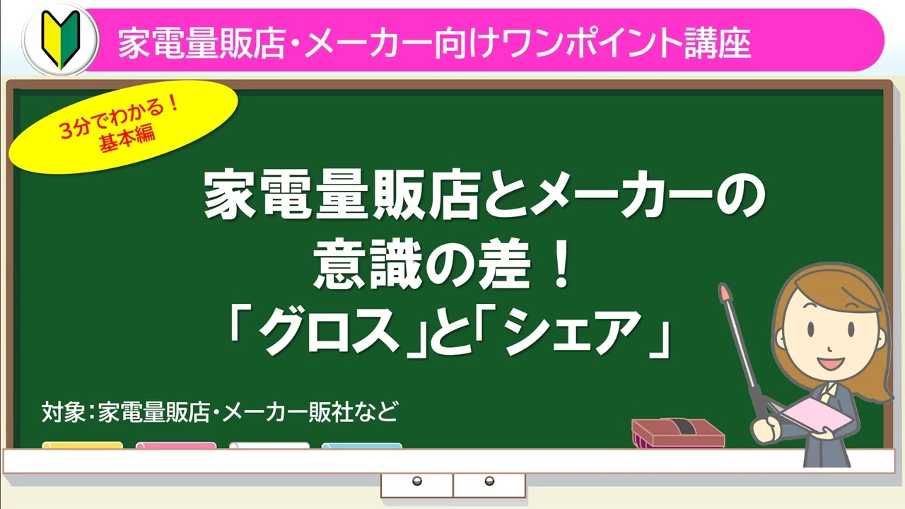 家電量販店とメーカーの“視点ギャップ”を埋める方法