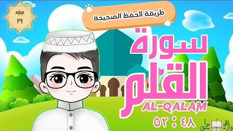 سورة القلم ٤٨ : ٥٢ تكرار كل آية مع ربطها بما قبلها  surah al-qalam for kid translation of meaning