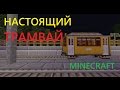 КАК СДЕЛАТЬ ТРАМВАЙ В МАИНКРАФТ?!/HOW TO CREATE TRAM IN MINECRAFT?!