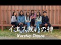 『イエス救いの神』WORSHIP DANCE ワーシップダンス