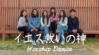 『イエス救いの神』WORSHIP DANCE ワーシップダンス