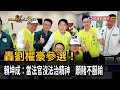 賴坤成轟劉櫂豪參選！　「當法官沒法治精神　願賭不服輸」－民視新聞