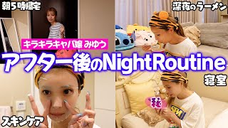 【初公開】朝５時に帰宅した時のナイトルーティン【night routine】