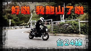 【KaKai】好啦!!我跑山了啦台24線屏東縣霧台鄉~~