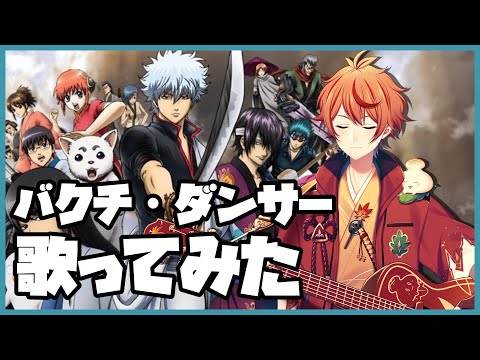 バクチ・ダンサー を歌ってみた【弾き語り風アレンジ】