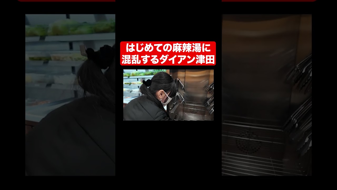 はじめての麻辣湯に混乱するダイアン津田　#shorts #ゴイゴイスーCH