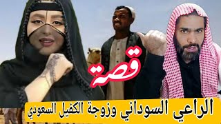 174قصة الراعي السوداني وزوجة الكفيل السعودي.قصة يشيب لها الرأس.سوالف طريق