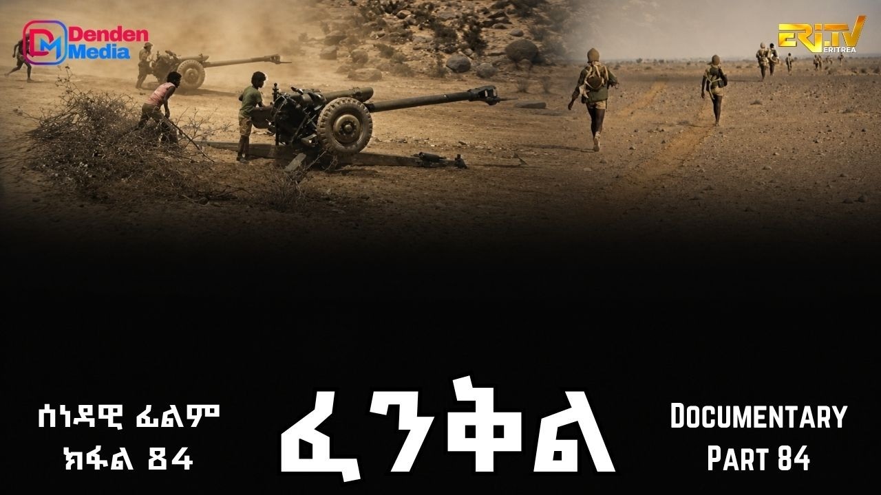 ፈንቅል - ክፋል 84 - ውግእ ደረብ - ምርብራብ ግምባር በይሉል - ሰርሒት ዓሰብ - | Fenkil (Part 84) -ERi-TV Documentary