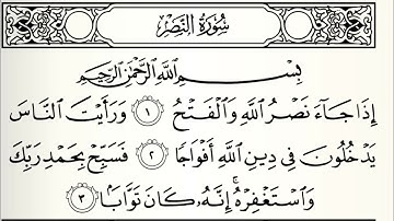 سورة النصر القارئ أحمد شاهين