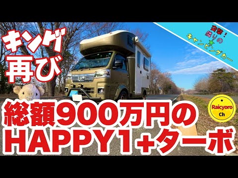 最強、最高額のHAPPY1＋turbo 『突撃☆隣のキャンピングカー』KING再々登場