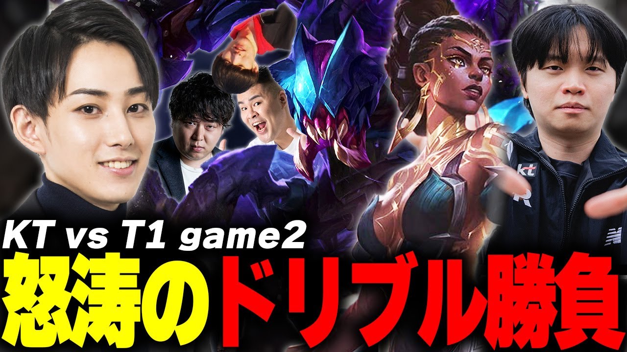 らいじんとみる Worlds2025 GRAND FINAL KT vs T1 game2【しゃるる/まざー/ゆきお】