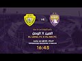 مباراة العين Vs الوصل كأس الإمارات تحت 21 سنة