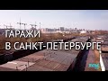 «Гаражная амнистия» и «гаражная культура»