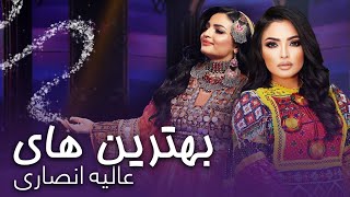 Top New Song of Alia Ansari | بهترین های عالیه انصاری و حسام فرزان