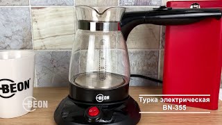Турка электрическая Beon BN-355