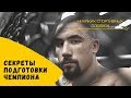 СЕКРЕТЫ ПОДГОТОВКИ ЧЕМПИОНОВ UFC: Роберт Уиттакер