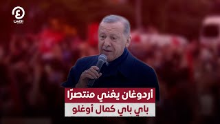 أردوغان يغني منتصرًا باي باي كمال أوغلو