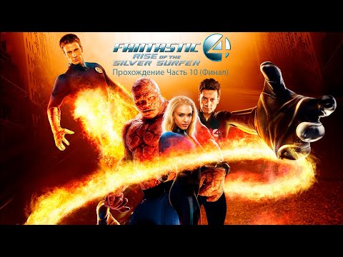 Fantastic Four: Rise of the Silver Surfer Прохождение Часть 10 (Финал)