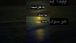 اذا كان اسمه يبدأ بحرف؟؟؟