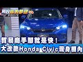 貿易商手腳就是快！大改款Honda Civic現身棚內《夢想街57號 預約你的夢想 精華篇》20211223 李冠儀 鄭捷 邢雨龍 張迺庭 謝騰輝