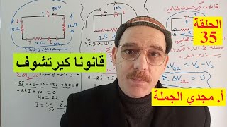 الحلقة 35 قانونا كيرشوف