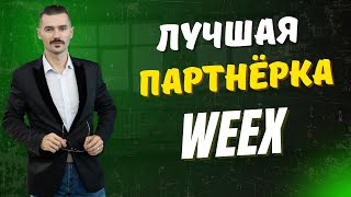 ПАРТНЁРСКАЯ ПРОГРАММА БИРЖИ WEEX - КАК МОЖНО ЗАРАБОТАТЬ НА ОБЪЁМАХ ТОРГОВ? ВЫХОД НА ДОХОД ОТ 1000$