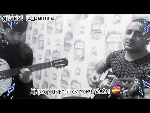 Хиквор байд  «Жы гыли Вахон мар »  #pamir #pamirmedia #pamirmusic #гитара  #khikvorbayd #топ Тимур
