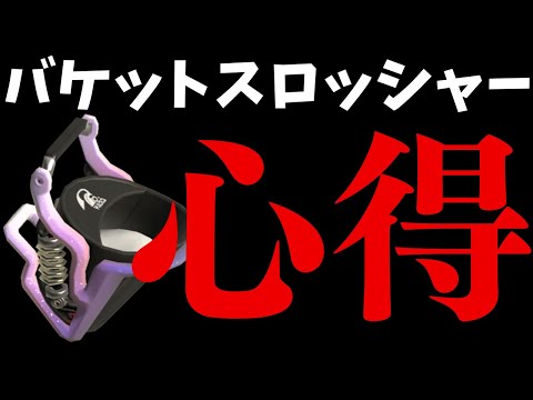 バケツの心得とより早く上手くなる方法【スプラトゥーン3】