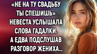 картинка: «Не на ту свадьбу ты спешишь» невеста услышала слова гадалки. А едва подслушав разговор жениха…