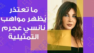 ما تعتذر .. يظهر مواهب نانسي عجرم التمثيلية - بالعربي The Insider