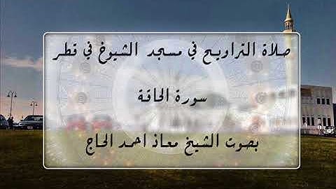 صلاة التراويح في مسجد الشيوخ في قطر سورة الحاقة بصوت الشيخ معاذ احمد الحاج Muad Al haj
