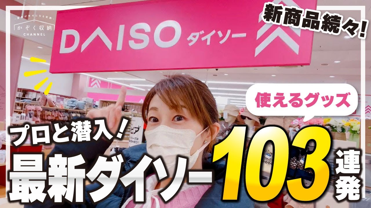 103 Latest Daiso Items in a Row] Infiltrate with the pros