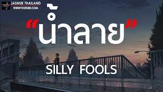 น้ำลาย - SILLY FOOLS [ เนื้อเพลง ]