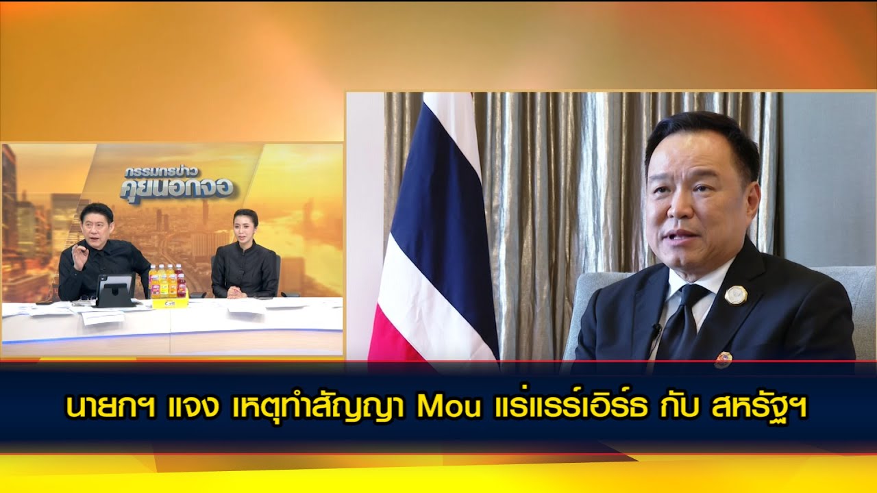 นายกฯ แจง เหตุผลทำสัญญา Mou แร่แรร์เอิร์ธ กับ สหรัฐฯ