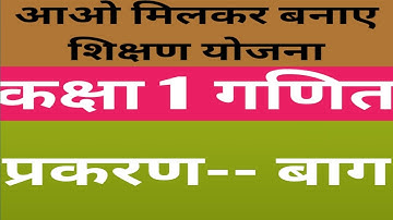 कक्षा 1 गणित शिक्षण योजना।।प्रकरण-बाग।।class 1 math teaching plan||topic baagh||