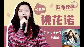 鄧紫棋《桃花諾》歌曲教唱