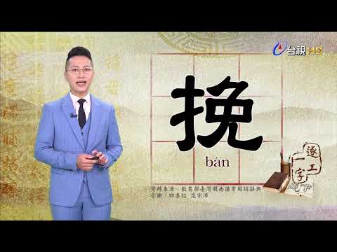 2020.9.18.台視台語新聞逐工一字「挽」（bán）