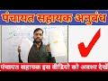 Panchayat Sahayak Anubandh kaise banaye #panchayat_sahayak_news @amitchakpanchayat