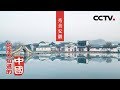 《你所不知道的中国》江淮大地 秀美安徽 | CCTV纪录