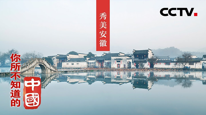 《你所不知道的中國》江淮大地 秀美安徽 | CCTV紀錄 - 天天要聞