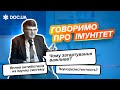 ІМУНОЛОГ про антибіотики