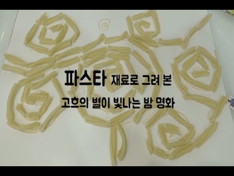 [내손으로 그리는 명화/유아창의미술] 파스타 재료로 그려보는 고흐의 별이 빛나는 밤에 명화 그리기