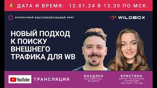 картинка: Новый подход к поиску внешнего трафика для Wildberries!