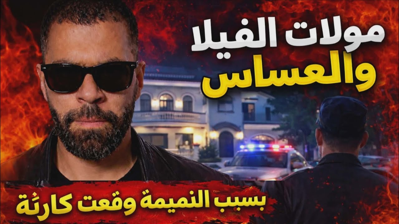 جديد قضايا الجنايات والجنح جريمة مولات الفيلا و العساس بدأت بغدر وسالات بجريمة بشعة قصة مشوقة 