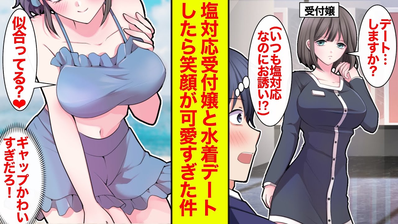 【漫画】デートしてみたいと呟いたら塩対応な美人受付嬢が「いいですよ」と言ってきて水着デート→リア充が羨ましい俺に彼女ができた【恋愛漫画総集編】【胸キュン】【ラブコメ】