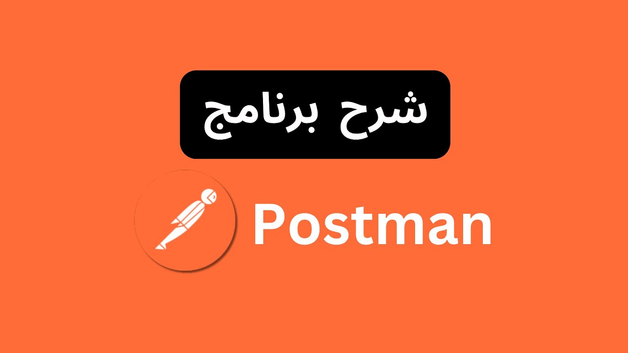 شرح طريقة استخدام برنامج Postman بشكل إحترافي