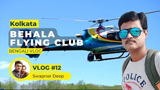 Kolkata to Digha Helicopter |Behala Flying Club | Behala To Digha Helicopter @swapnerdeep22